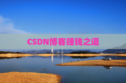 CSDN博客赚钱之道