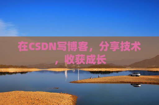 在CSDN写博客，分享技术，收获成长