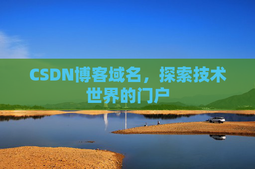 CSDN博客域名，探索技术世界的门户