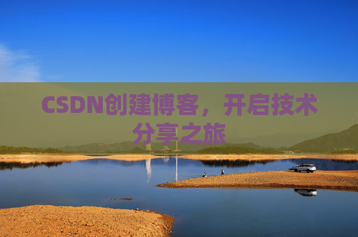 CSDN创建博客，开启技术分享之旅