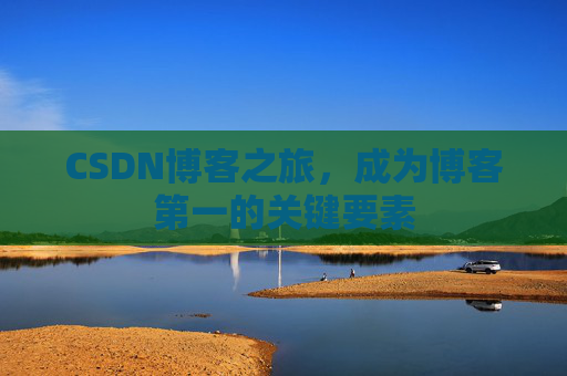 CSDN博客之旅，成为博客第一的关键要素