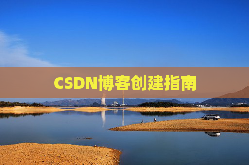 CSDN博客创建指南