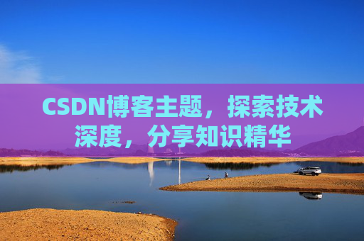 CSDN博客客户端—连接知识世界的桥梁